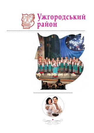 УЖГОРОДСЬКИЙ РАЙОН
 