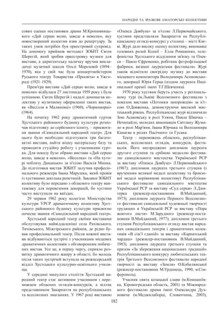 НАРОДНІ ТА ЗРАЗКОВІ АМАТОРСЬКІ КОЛЕКТИВИ
182
сових сценах постановки драми М.Кропивниць-
кого «Дай серцю волю, заведе в неволю», яку
новостворений колектив взяв до репертуару. За
таких умов потрібен був оркестровий супровід.
На допомогу прийшов методист ЗОБНТ Євген
Шерегій, який зробив оркестровку музики для
вистави, а диригентську паличку вручив викла-
дачці музичної школи Ользі Морозовій (1894–
1970), яка у свій час була концертмейстером
Руського театру Товариства «Просвіта» в Ужго-
роді (1921–1929).
Прем’єра вистави «Дай серцю волю, заведе в
неволю» відбулася 27 листопада 1959 року і була
успішною. Євген Шерегій і надалі допомагав ко-
лективу у музичному оформленні таких вистав,
як «Весілля в Малинівці» (1960), «Чорноморці»
(1964).
На початку 1962 року драматичний гурток
Хустського районного будинку культури розпо-
чав підготовку до серйозного іспиту, – присвоєн-
ня звання «Самодіяльний народний театр». Для
цього було необхідно підготувати три багато-
актні вистави, найти міцну матеріальну базу та
проводити студійну роботу з учасниками гурт-
ка. Для показу було обрано вистави «Дай серцю
волю, заведе в неволю», «Веселка» та «На хуто-
рі поблизу Диканьки» за п’єсою Василя Минка.
До підготовки вистав ЗОБНТ залучив професіо-
нального режисера Івана Марушка, який провів
із хустянами декілька репетицій. Завдяки ЗОБНТ
колективу було передано з обласного театру ван-
тажівку для перевезення декорацій, бо хустяни
часто виступали на виїздах.
29 червня 1962 року колегією Міністерства
культури УРСР драматичному колективу Хуст-
ського районного будинку культури присвоєно
почесне звання «Самодіяльний народний театр».
Хустський народний театр своїми виставами
обслуговував найвіддаленіші села Рахівського,
Тячівського, Міжгірського районів, де рідко бу-
вав професіональний театр. Після кожної виста-
ви відбуваються зустрічі з учасниками місцевих
драматичних колективів з обговоренням побаче-
них вистав. Усе це, в першу чергу, сприяло роз-
витку драматичного жанру в області, бо молодь
після таких зустрічей вступала на режисерський
відділ Хустського культурно-освітнього учили-
ща.
У середині минулого століття Хустський на-
родний театр стає активним учасником і пере-
можцем обласних оглядів-конкурсів, а відтак
представником Закарпаття на республіканських
та всесоюзних змаганнях. У 1967 році виставою
«Олекса Довбуш» за п’єсою Л.Первомайського,
хустяни представляли Закарпаття на Республі-
канському огляді-конкурсі у столиці – місті Киє-
ві. Журі дало високу оцінку колективу, виконавці
головних ролей Ксенії  – Елла Романенко, теле-
фоністка Хустського відділення зв’язку та Олек-
си – Павло Єфременко, робітник фетрофільцевої
фабрики, визнані лауреатами фестивалю. Журі
також відмітило своєрідну музику до вистави
місцевого композитора Володимира Асоновсько-
го, декорації Юрія Герца (згодом лауреата Наці-
ональної премії імені Т.Г.Шевченка).
1970 року хустяни беруть участь у регіональ-
ному турі (м.Львів) Всесоюзного фестивалю з
показом вистави «Потомки запорожців» за п’є-
сою О.Довженка, демонструючи високий мис-
тецький рівень. Республіканське журі відзначило
Зою Асаковську в ролі Уляни, Павла Швачка  –
Нечипайло, молодих виконавців Світлану Жуми-
ло в ролі Мар’яни, Івана Юрчака та Володимира
Канаєва в ролях Пасічного та Гусака.
Театр  – переможець обласних, республiкан-
ських, всесоюзних оглядiв, конкурсiв, фести-
валів. Його нагороджено дипломом лауреата
другого ступеня та срiбною медаллю фестива-
лю самодiяльного мистецтва Української РСР
за виставу «Олекса Довбуш» Л.Первомайського
(1967); дипломом лауреата третього ступеня (з
врученням великої медалi колективу та бронзо-
вої медалi керiвникові колективу) Республiкан-
ського фестивалю самодiяльного мистецтва
Української РСР за виставу «Суд серця» Л.Дми-
терка (режисер-постановник В.Майданний,
1973); дипломом лауреата Першого Всесоюзно-
го фестивалю самодiяльної художньої творчостi
трудящих в Українськiй РСР за виставу «Пора
жовтого листя» М.Зарудного (режисер-поста-
новник В.Майданний, 1977); дипломом третього
ступеня Республiканського огляду вистав народ-
них самодiяльних театрiв i драматичних колек-
тивів «В сiм’ї єдинiй» за виставу «Карпатський
чардаш» (режисер-постановник В.Майданний,
1983); дипломом лауреата третього ступеня та
призом «За збереження нацiональних традицій»
Республiканського конкурсу любительських теа-
трiв Третього Всесоюзного фестивалю народної
творчостi за виставу «Земля» О.Кобилянської
(режисер-постановник М.Урдинець, 1990, м.Сiм-
ферополь).
Учасник свята козацької слави (м.Компаніїв-
ка, Кіровоградська область, 2001) та Міжнарод-
ного фестивалю драми імені Олександра Дух-
новича (м.Меджилаборці, Словаччина, 2003),
 