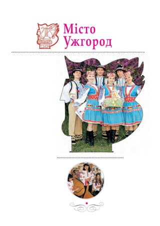 МІСТО УЖГОРОД
 