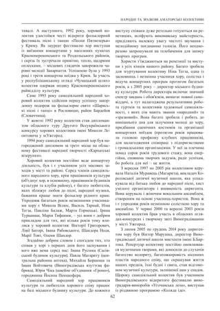 НАРОДНІ ТА ЗРАЗКОВІ АМАТОРСЬКІ КОЛЕКТИВИ
62
тивалі. А  наступного, 1992 року, хоровий ко-
лектив удостоївся честі відкрити фольклорний
фестиваль пісні і танцю «Песни Пятиозерья»
у Криму. Як лауреат фестивалю хор виступав
із виїзними концертами у населених пунктах
Красноперекопського та Роздольського районів,
і скрізь їх зустрічали привітно, тепло, щедрими
оплесками,  – місцевих глядачів заворожили ча-
рівні мелодії Закарпаття. Успішною була у 1993
році і третя концертна поїдка у Крим. За участь
у республіканському огляді «Чумацький шлях»
колектив одержав подяку Красноперекопського
райвідділу культури.
Саме 1993 року самодіяльний народний хо-
ровий колектив здійснив першу успішну закор-
донну подорож на фольклорне свято «Шарись-
кі пісні і танці» в Рословицю, район Бардейов
(Словаччина).
У жовтні 1992 року колектив став дипломан-
том обласного туру Другого Всеукраїнського
конкурсу хорових колективів імені Миколи Ле-
онтовича у м.Ужгород.
1994 року самодіяльний народний хор був на-
городжений дипломом за третє місце на облас-
ному фестивалі народної творчості «Карпатські
візерунки».
Хоровий колектив постійно веде концертну
діяльність, був і є учасником усіх масових за-
ходів у місті та районі. Серед членів самодіяль-
ного народного хору, крім працівників культури
(об’єднує хор, в основному, працівників будинків
культури та клубів району), є багато любителів,
яких зближує любов до пісні, народної музики,
бажання краще знати фольклор рідного краю.
Упродовж багатьох років незмінними учасника-
ми хору є Микола Вілюс, Василь Тарнай, Ніна
Тегза, Павліна Балаж, Марта Горнецькі, Ірина
Турцанаш, Марія Тифанюк, – усі вони є добрим
прикладом для тих, які кілька років тому вли-
лися у хоровий колектив: Вікторії Григорович,
Лівії Баторі, Івана Рабовського, Шандора Нодя,
Марії Товт, Олени Шандор.
Згадаймо добрим словом і спогадом тих, хто
співав у хорі з перших днів його заснування і
кого вже нема серед нас: Івана Русінка (Сасів-
ський будинок культури), Павла Магариту (цен-
тральна районна аптека), Михайла Боршоша та
Івана Войтовича (Виноградівська взуттєва фа-
брика), Юрія Чіка (швейне об’єднання «Гроно»),
городянина Йосипа Пенцкофера.
Самодіяльний народний хор працівників
культури та любителів хорового співу працює
на базі міського будинку культури. До кожного
виступу співаки дуже ретельно готуються на ре-
петиціях, шліфують виконавську майстерність,
приділяють належну увагу чистоті звучання і
мелодійному поєднанню голосів. Його неодно-
разово запрошували на телебачення для запису
творчих програм.
Хористи з’їжджаються на репетиції та висту-
пи з усіх кінців нашого району. Багато зробила
для згуртування колективу Ніна Тегза, одна із
засновниць і незмінна учасниця хору, солістка і
ведуча концертних програм протягом багатьох
років, а з 2005 року – директор міського будин-
ку культури. Робота директора включає значний
спектр завдань і обов’язків, вимагає повної само-
віддачі, а тут налагоджена результативна робо-
та гуртків та колективів художньої самодіяль-
ності, з яких сім мають звання «народний» та
«зразковий». Вона багато зробила і робить до
нинішнього дня для залучення молоді до хору,
придбання сценічних костюмів та організації
концертних поїздок (протягом років працюва-
ла головою профкому клубних працівників),
для налагодження співпраці з підприємствами
і громадськими організаціями. У неї за плечима
понад сорок років трудового стажу, вона енер-
гійна, сповнена творчих задумів, радіє успіхам,
бо робота для неї – це життя.
З вересня 1997 по 2005 рік колективом керу-
вала Наталія Муравець (Магарита), викладач Ко-
ролівської дитячої музичної школи, яка успад-
кувала від батька любов до народної пісні, хист
умілого організатора і впевненість диригента.
Вона керувала і жіночим вокальним ансамблем,
створеним на основі учасниць-хористок. Вона ж
і є упродовж років незмінною солісткою хору та
ансамблю. У  червні 2000 та вересні 2003 років
хоровий колектив брав участь в обласних огля-
дах-конкурсах і творчому звіті Виноградівщини
у місті Ужгород.
З липня 2005 по грудень 2014 року дириген-
том хору був Віктор Марушка, директор Вино-
градівської дитячої школи мистецтв імені Б.Бар-
тока. Репертуар колективу постійно оновлював-
ся музичними творами, які доносили до слухачів
багатство колориту, багатожанровість пісенних
пластів народного співу, що скрашував життя
наших предків, їхні будні і свята, став відгомо-
ном музичної культури, залишеної нам у спадок.
Щороку самодіяльний колектив був учасником
Виноградівського відкритого фестивалю вино-
градарів-виноробів «Угочанська лоза», виступав
із різдвяною програмою «Коляда іде».
 