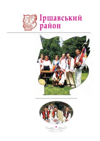 ІРШАВСЬКИЙ РАЙОН
 