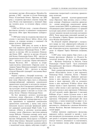 НАРОДНІ ТА ЗРАЗКОВІ АМАТОРСЬКІ КОЛЕКТИВИ
82
постановку вистави «Коза-дереза» Михайла Ка-
расьова, а 2002 – вистави за п’єсою Олександра
Олеся «Солом’яний бичок». Приємно, що 2002
року у згаданому фестивалі учасник театру Ва-
силь Філеш став переможцем у номінації «Кра-
ща чоловіча роль» за втілення образу сліпого
лірника.
З 2005 по 2014 рік театр – учасник обласного
фестивалю дитячого та юнацького театрального
мистецтва «Юні зірки Мельпомени» (м.Берего-
во).
У 2005 році театр на згаданому фестивалі ви-
ступив із виставою Наталі Забіли «Коли зійде
місяць», де отримав нагороду в номінації «За
краще музичне оформлення».
Наступного, 2006 року, на цьому ж фести-
валі став лауреатом другого ступеня за виставу
«Пригоди півника» Олександра Олеся. У 2007 –
другого за виставу «Ніч на полонині» Олексан-
дра Олеся; 2009 – другого за виставу «Солом’я-
ний бичок» Олександра Олеся; 2010 – другого за
інсценізацію казки «Сила і закон» Василя Шкірі;
2011 – третього за виставу «Уроки ввічливості»
Оксани Фулитки; 2013  – третього за літера-
турно-музичну композицію «Тарасова доля» за
творами Тараса Шевченка (сценарій і постановка
Василя Філеша); у 2014  – третього за виставу
«Святий Миколай» (сценарій і постановка Васи-
ля Філеша).
Окрема сторінка у біографії колективу  – це
участь у районних та обласних семінарах. У 1999
році театр «Пролісок» брав участь в обласному
семінарі-лабораторії керівників самодіяльних
драматичних колективів та методистів театраль-
ного жанру на базі Свалявського районного цен-
тру культури і дозвілля. На практичному занятті
театр показав уривок із вистави за п’єсою «Ли-
сичка, Котик і Півник» Олександра Олеся.
На базі зразкового дитячого музично-дра-
матичного театру «Пролісок» у 2000 році був
проведений районний семінар-практикум клуб-
них працівників та керівників самодіяльних
драматичних колективів, у якому взяв участь
начальник відділу культури Іршавської район-
ної державної адміністрації Юрій Глеба. З  до-
повіддю «Робота в дитячому музично-драма-
тичному театрі «Пролісок»» виступив режисер
театру В.Філеш. Учасники семінару мали змогу
подивитися у виконанні учасників театру дві
вистави: М.Карасьова «Коза-дереза» та Н.Забіли
«Коли зійде місяць». Завідувач художньої части-
ни театру Л.Філеш поділилася досвідом роботи
з інсценізації казок, віршів, побутових історій з
елементами театралізації в дитячому драматич-
ному колективі.
Зразковий дитячий музично-драматичний
театр «Пролісок» брав активну участь в облас-
ному семінарі «Українська класична драматур-
гія  – основа репертуару самодіяльних драма-
тичних колективів (2003) та районному семінарі
«Підвищення рівня правосвідомості та правової
культури серед різних категорій населення – ак-
туальні завдання закладів культури сьогодення»
(2012). Театр представив показовий масовий за-
хід «Подорож у Країну Права» (постановка Ва-
силя Філеша (молодшого)).
На обласній творчій лабораторії з театраль-
ного жанру на тему «Драматургія побудови лі-
тературно-музичної композиції» театр предста-
вив літературно-музичну композицію «Тарасова
доля» за творами Тараса Шевченка (м.Іршава,
2015).
З 2007 року театр щороку бере участь у ра-
йонних фестивалях «Вертеп» та «Таланти ба-
гатодітної родини». До речі, четверо вихован-
ців  – Жупанин Олександр та Наталія, Свида
Олександра і Бажів Сергій  – були учасниками
Всеукраїнського фестивалю «Міжнародний та-
бір «Артек» (2012).
Нині у репертуарі колективу такі п’єси: М.Ка-
расьов «Коза-дереза» (казка в двох картинах),
Олександр Олесь «Лисичка, Котик і Півник»
(казка в двох картинах), «Бабусині пригоди»
(казка в двох картинах), «Солом’яний бичок»
(казка в трьох картинах), «Ніч на полонині»
(казка в двох картинах); Н.Забіла «Коли зійде
місяць» (казка в трьох картинах); «Лисиця, що
впала з неба» (казка в двох картинах), «Весняні
квітоньки» (казка в двох картинках); Т.Шевченко
«В сім’ї вольній, новій» (фрагмент із вистави);
В.Шкіря «Сила і закон» (сучасна казка в двох
картинах), «Супер-віник» (сучасна казка в двох
картинах); І.Петровцій «Діалектарій або мила
книжечка», а також інсценізації на вірші та по-
еми Т.Шевченка, на вірші С.Жупанина; «Урок
ввічливості», «Знайомство з родиною Вітамінів»
Оксани Фулитки. Вистави виконуються в пое-
тичній формі.
Глибоке вивчення українського фольклору,
народного побуту, традицій та звичаїв є чудо-
вим матеріалом для виховання дитини. Юні гля-
дачі разом із акторами переживають, сміються,
вчаться чемності, вихованості та взаємоповаги,
бо у постановках театру добро завжди перема-
гає зло.
 
