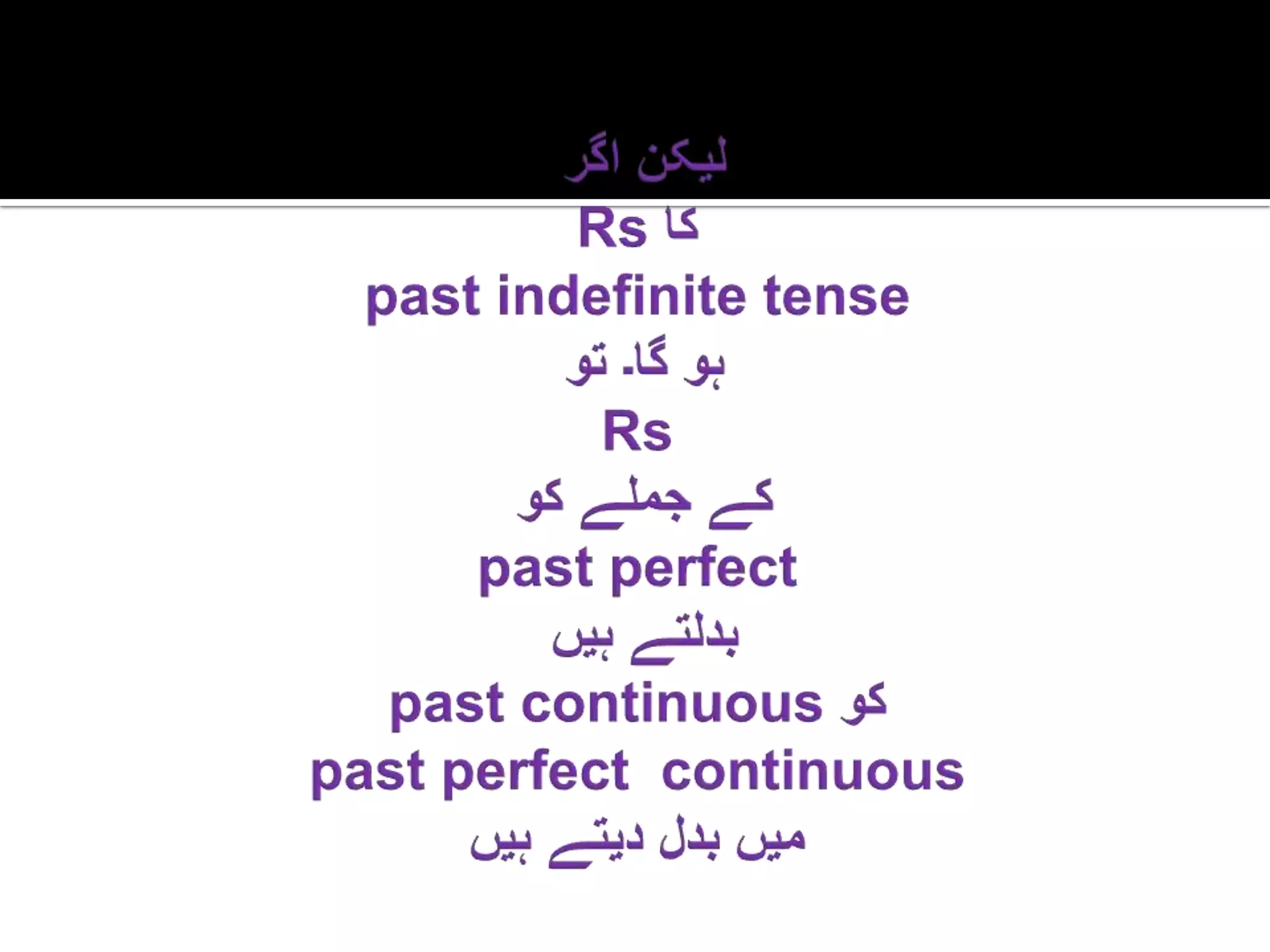لیکناگرRs کاpast indefinite tenseہوگا۔ توRsکےجملےکوpast perfectبدلتےہیںpast continuous کوpast perfect  continuous میںبدلدیتےہیں