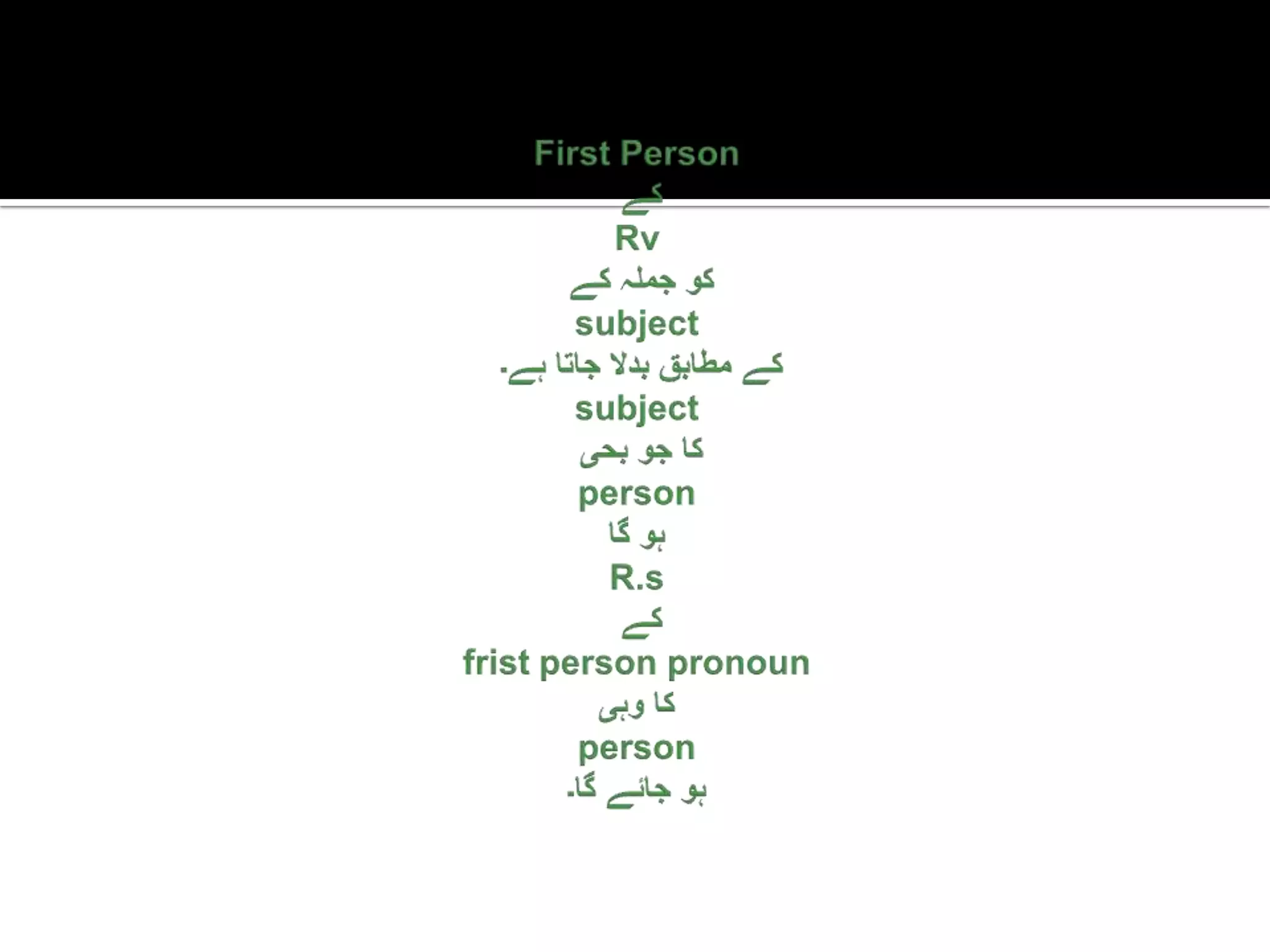 First PersonکےRvکوجملہکےsubject کےمطابقبدلاجاتاہے۔ subject  کاجوبحیpersonہوگاR.s کےfrist person pronounکاوہیpersonہوجائےگا۔