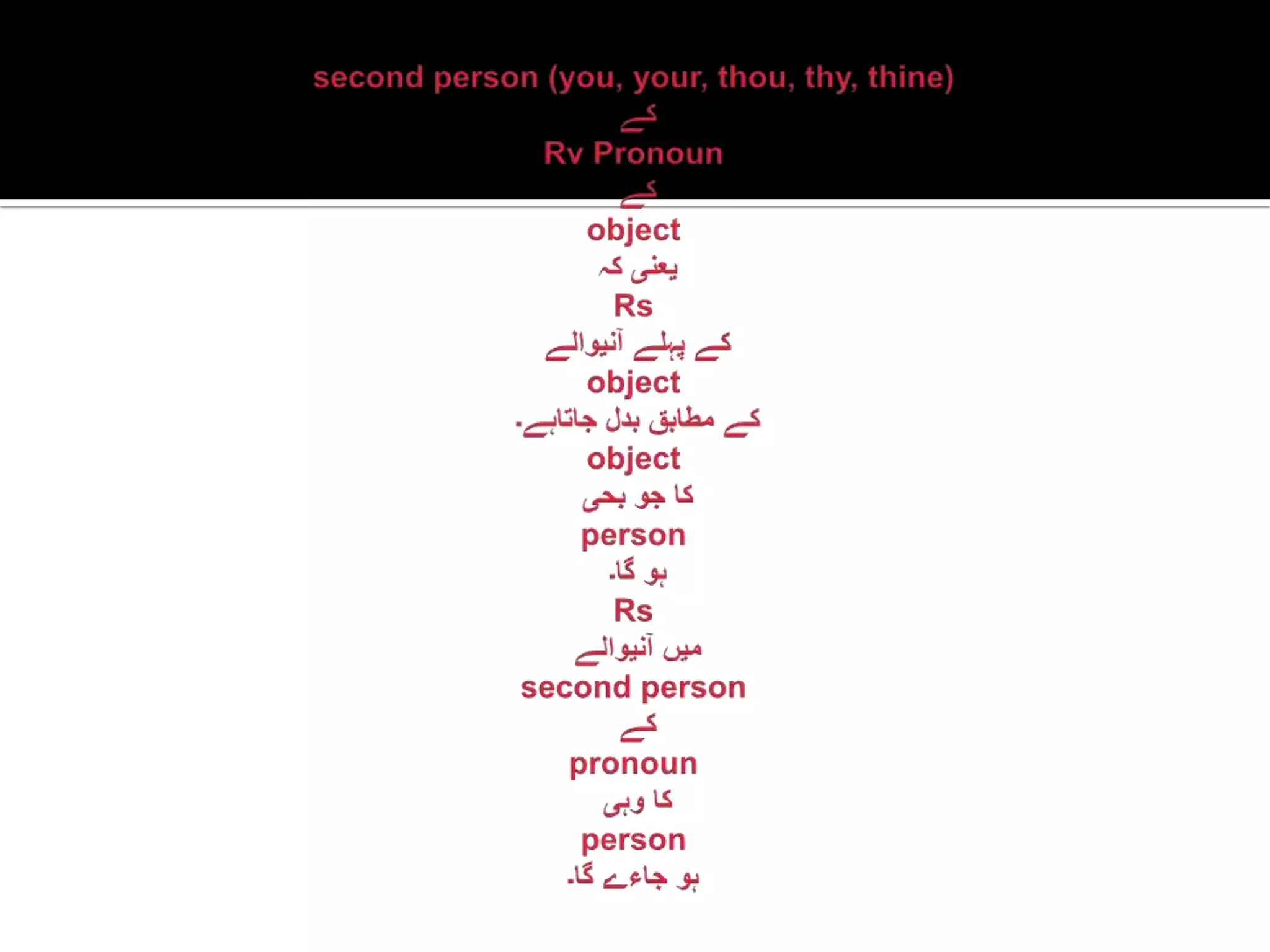 second person (you, your, thou, thy, thine)کےRv Pronounکےobject یعنیکہRsکےپہلےآنیوالےobject  کےمطابقبدلجاتاہے۔ objectکاجوبحیpersonہوگا۔ Rs میںآنیوالےsecond person  کےpronoun کاوہیpersonہوجاءےگا۔