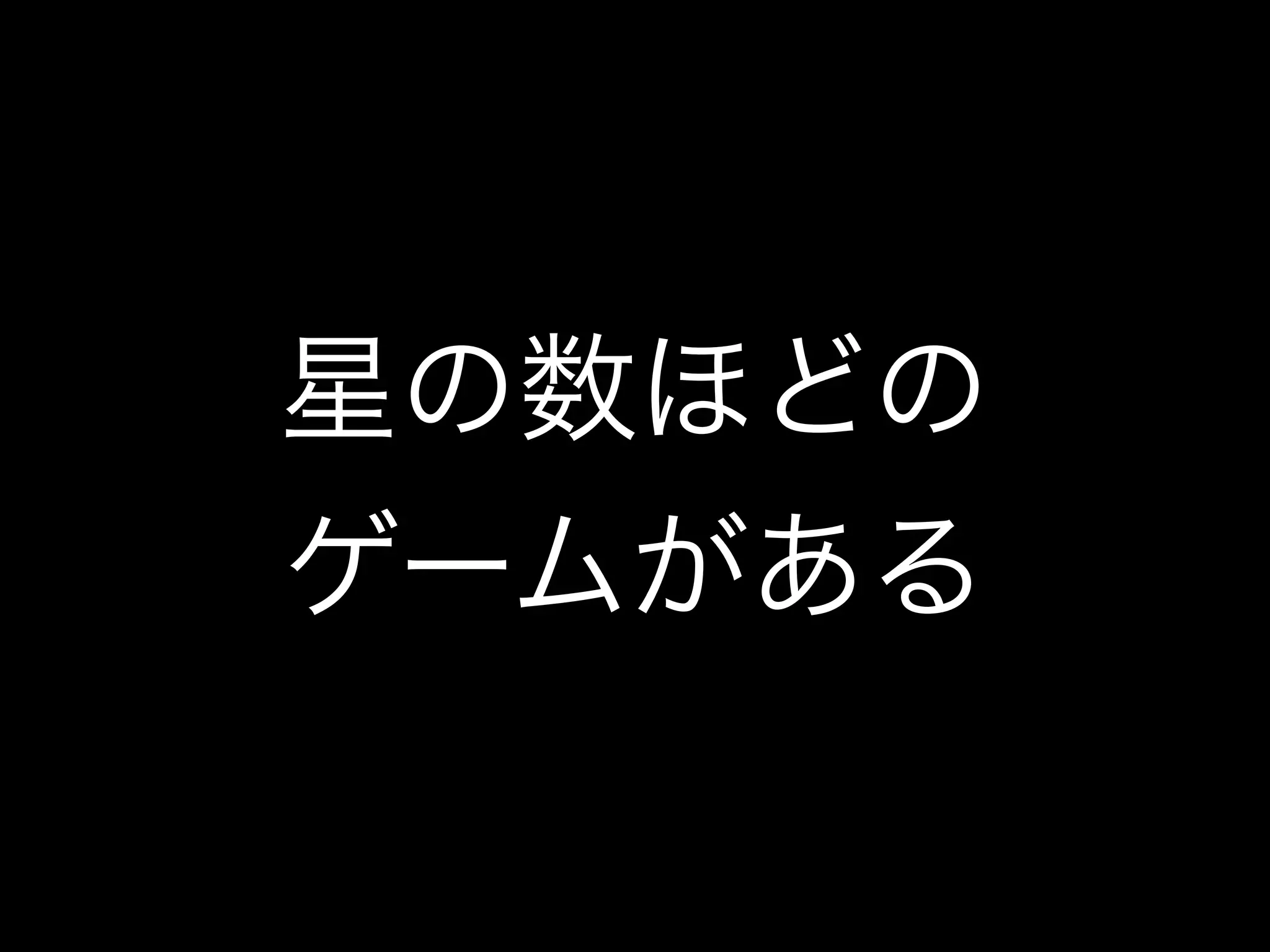 星の数ほどの
ゲームがある
 