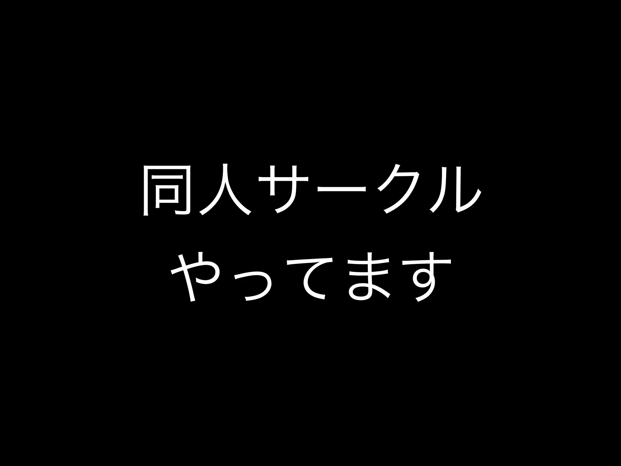 同人サークル
やってます
 