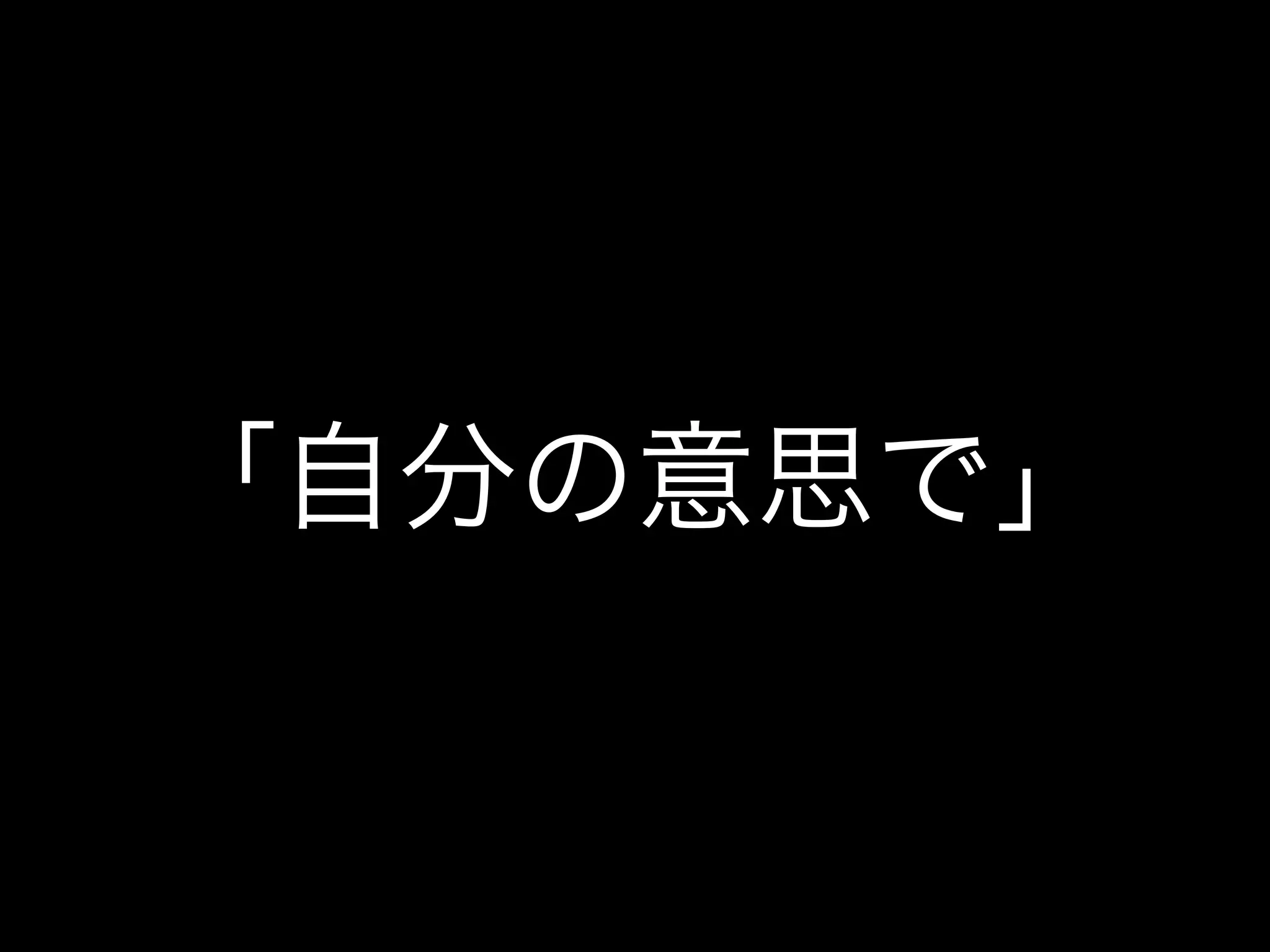 「自分の意思で」
 