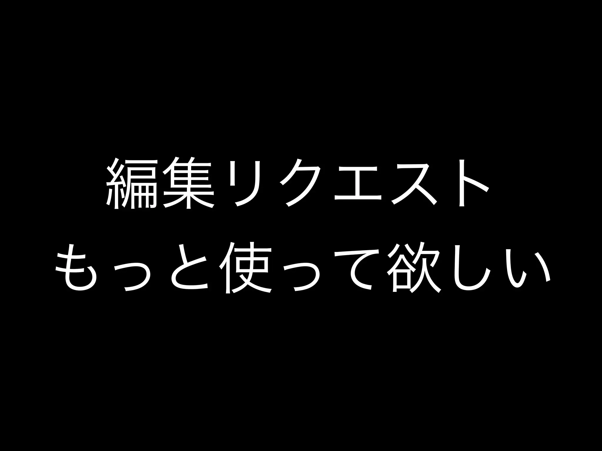 編集リクエスト
もっと使って欲しい
 