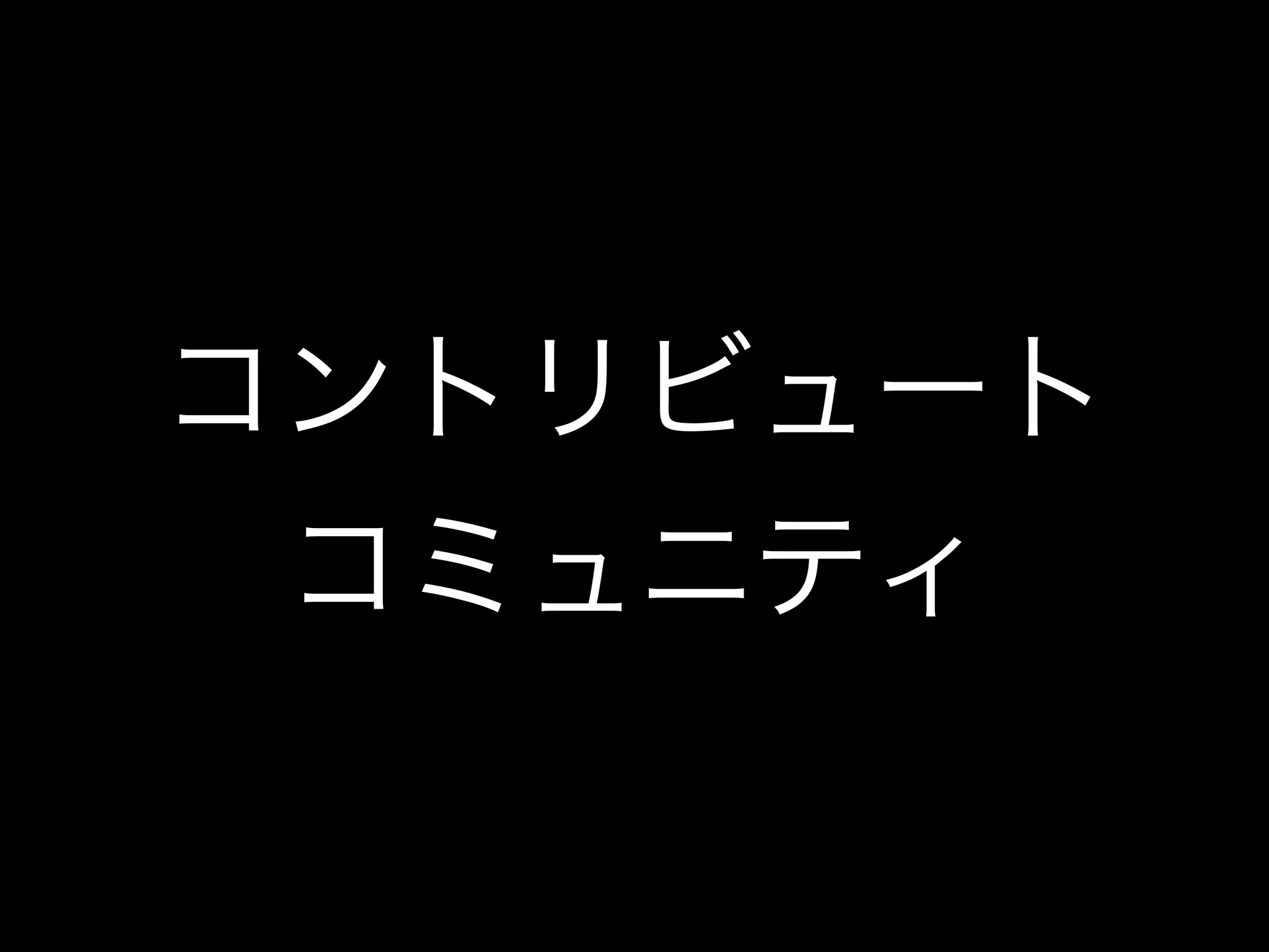 コントリビュート
コミュニティ
 