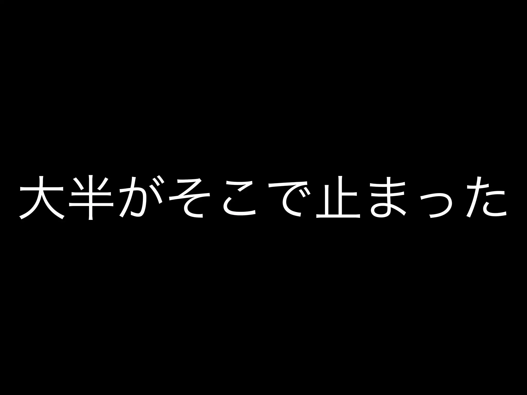 大半がそこで止まった
 