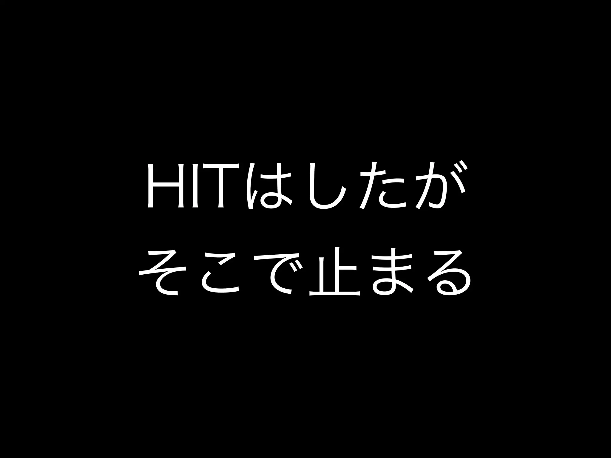HITはしたが
そこで止まる
 