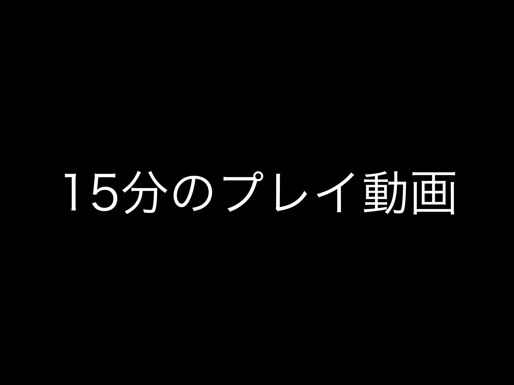15分のプレイ動画
 