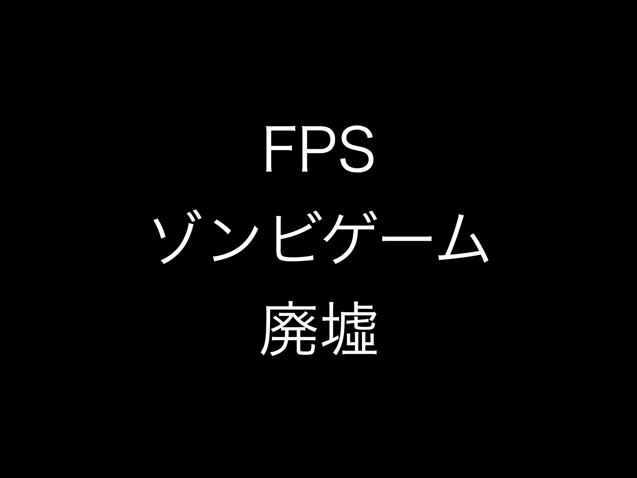 FPS
ゾンビゲーム
廃墟
 