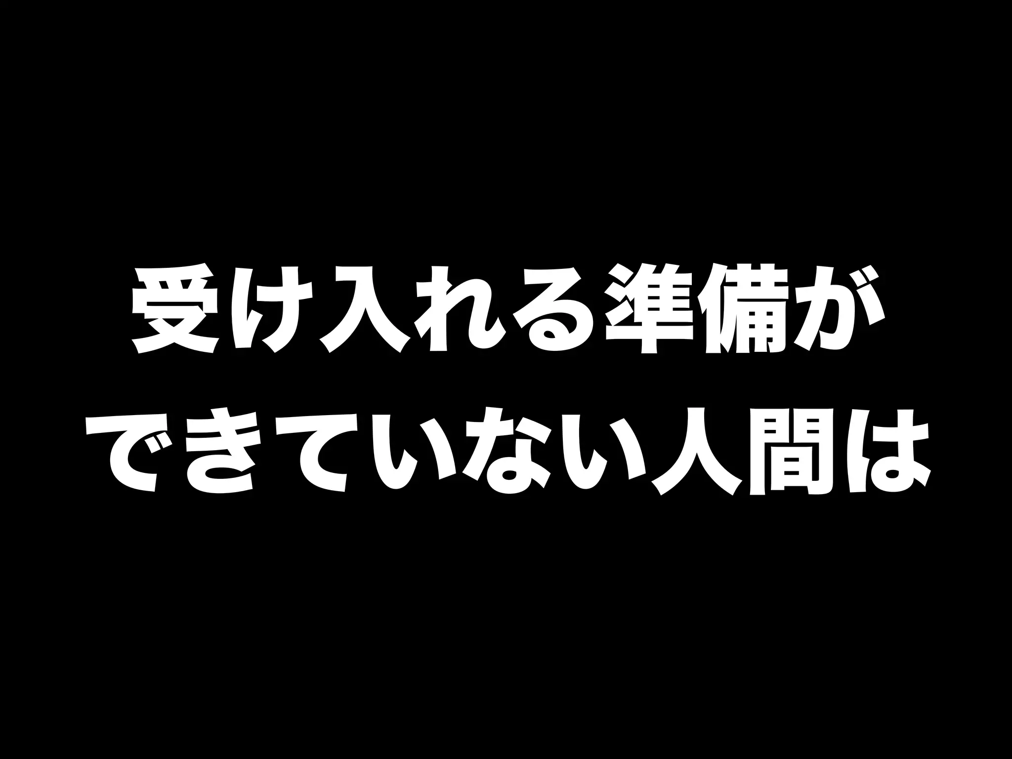 受け入れる準備が
できていない人間は
 