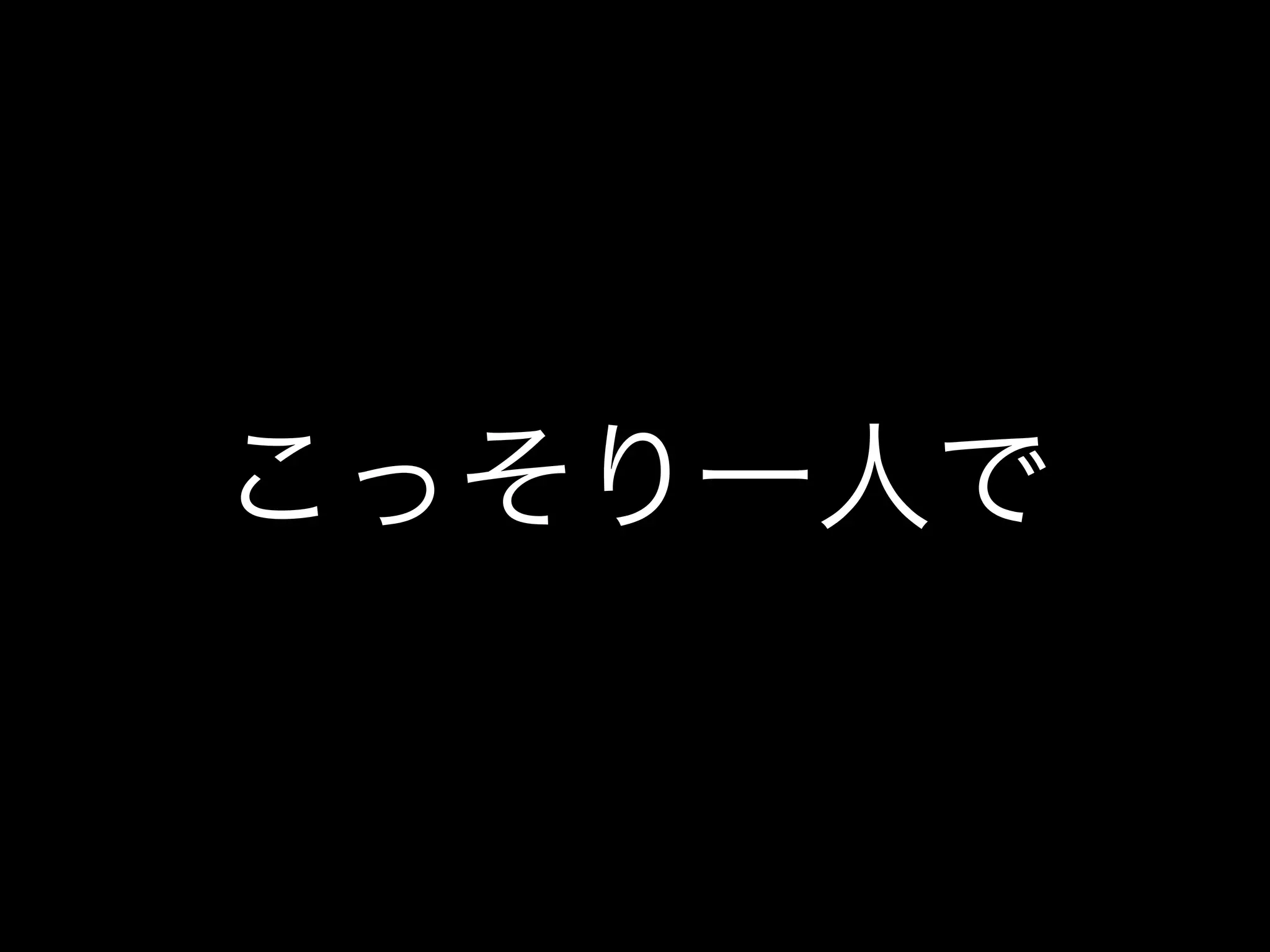 こっそり一人で
 