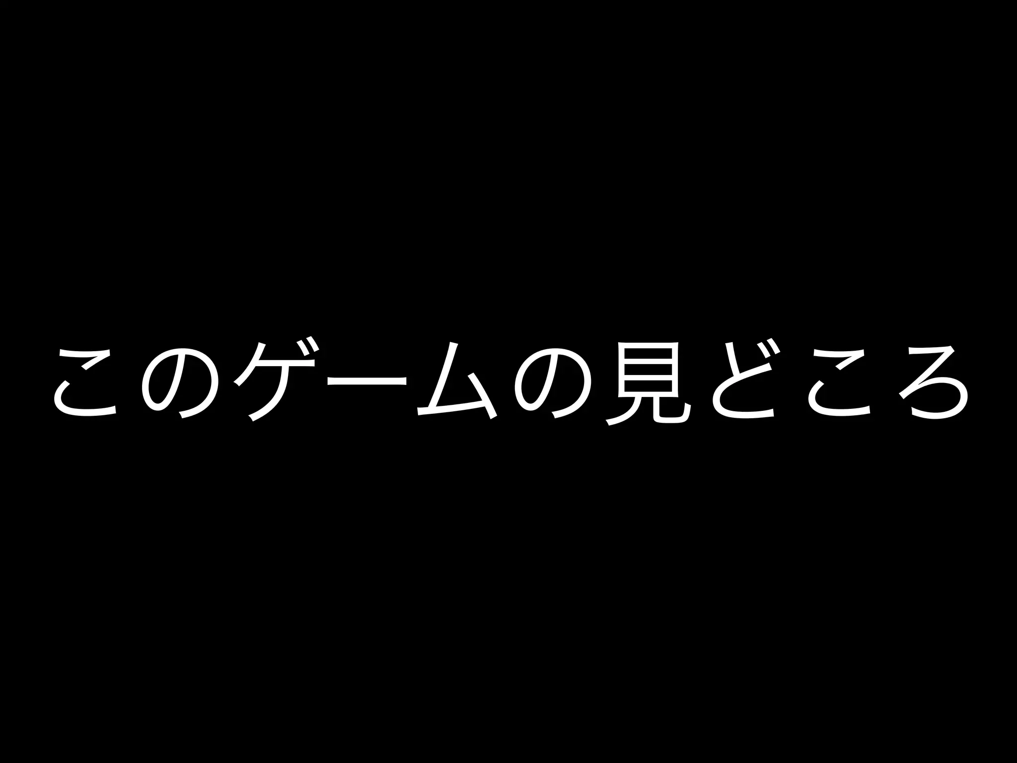 このゲームの見どころ
 