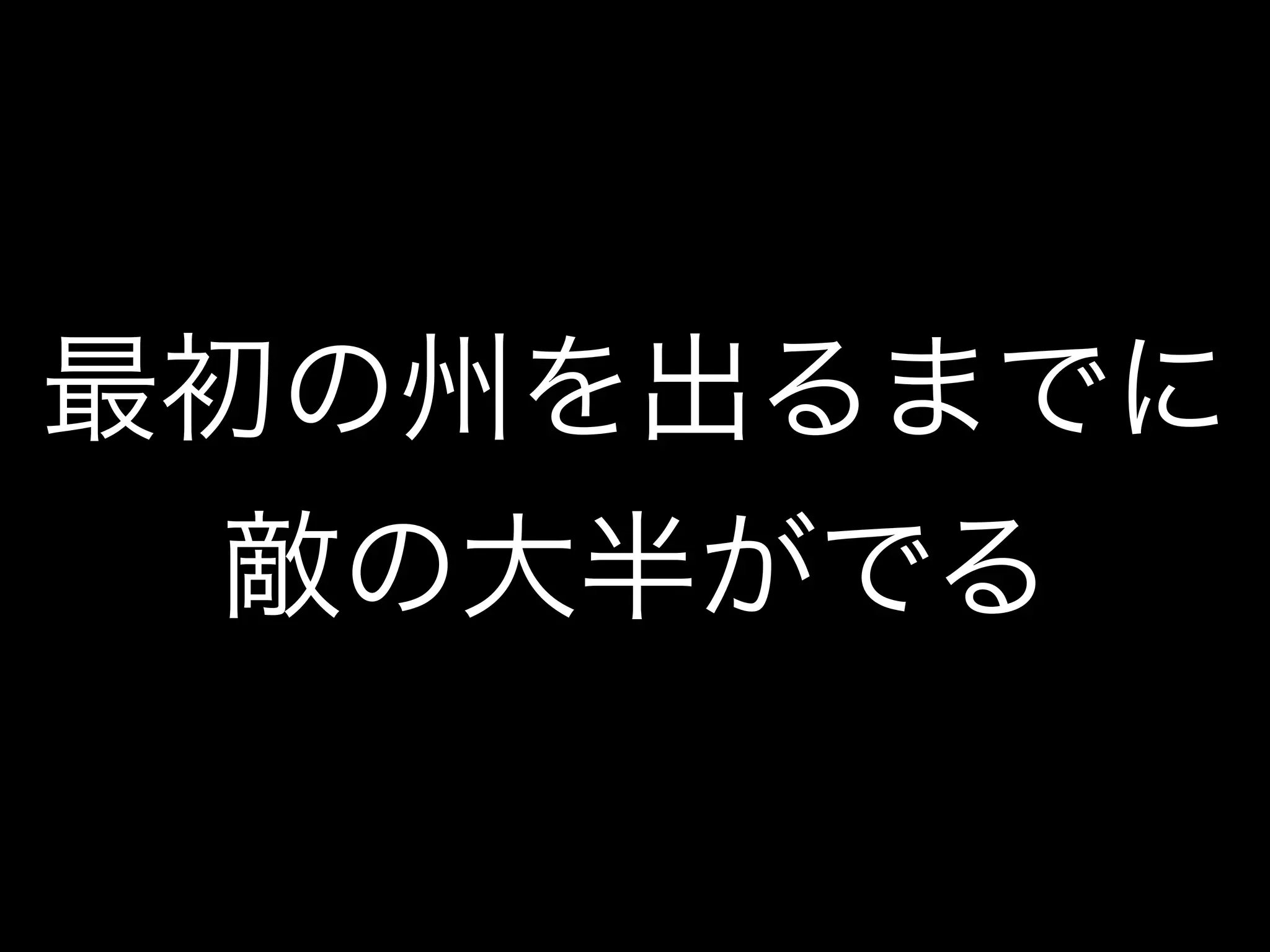最初の州を出るまでに
敵の大半がでる
 