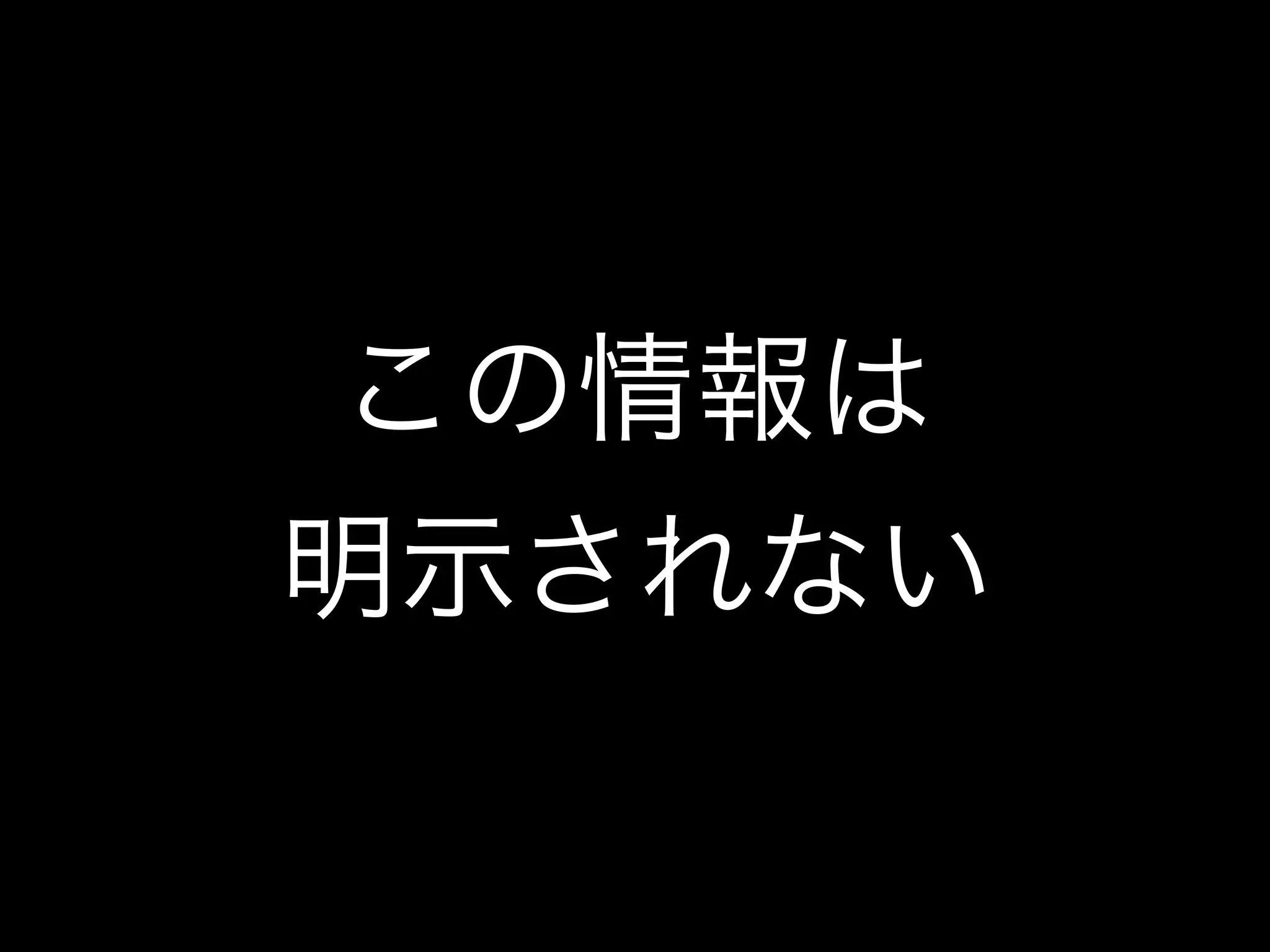 この情報は
明示されない
 