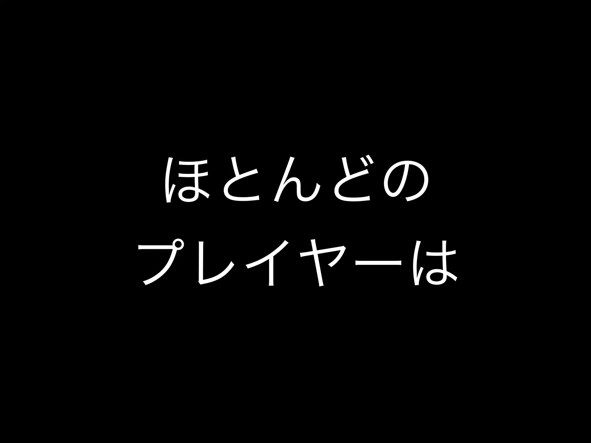 ほとんどの
プレイヤーは
 