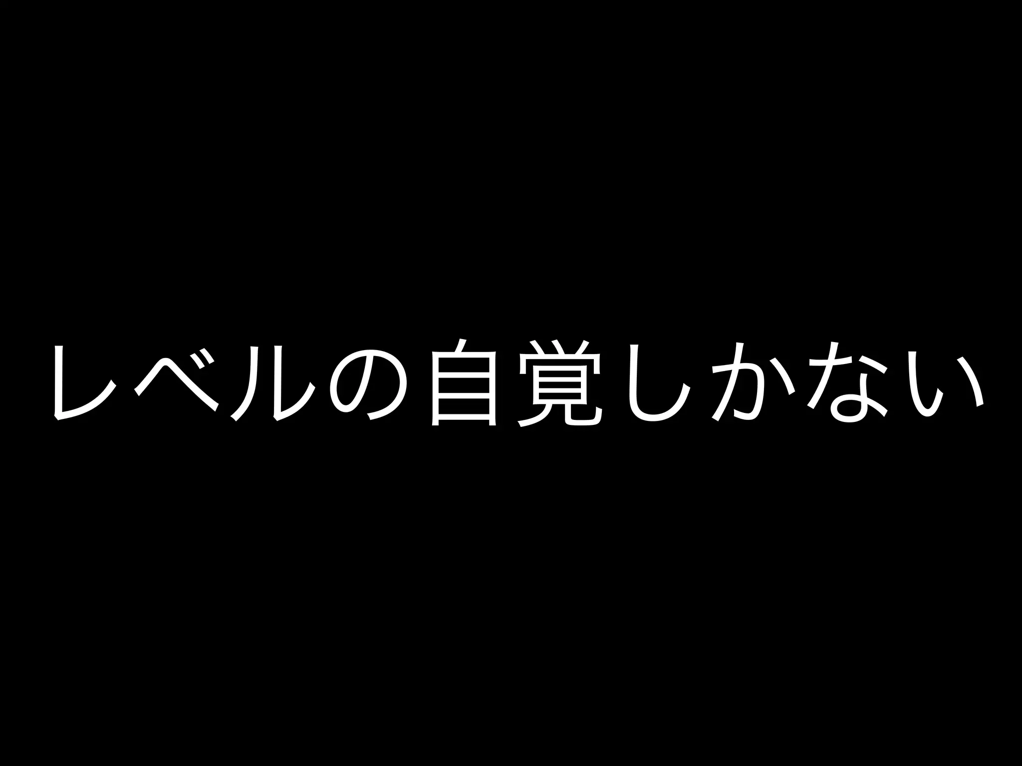 レベルの自覚しかない
 