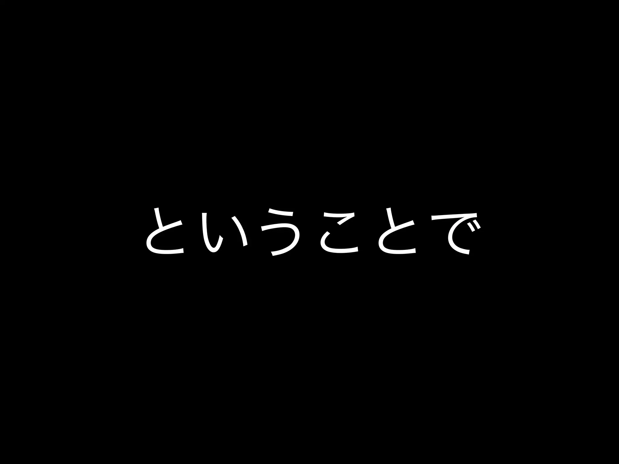 ということで
 