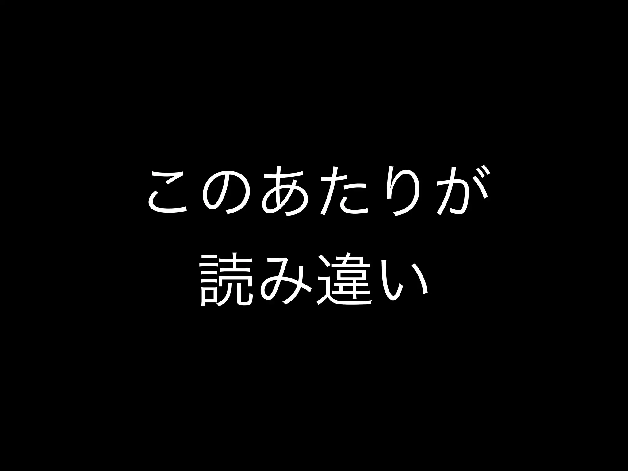 このあたりが
読み違い
 