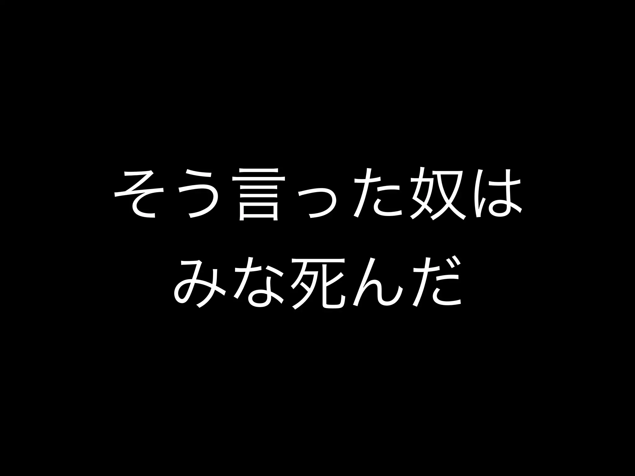 そう言った奴は
みな死んだ
 