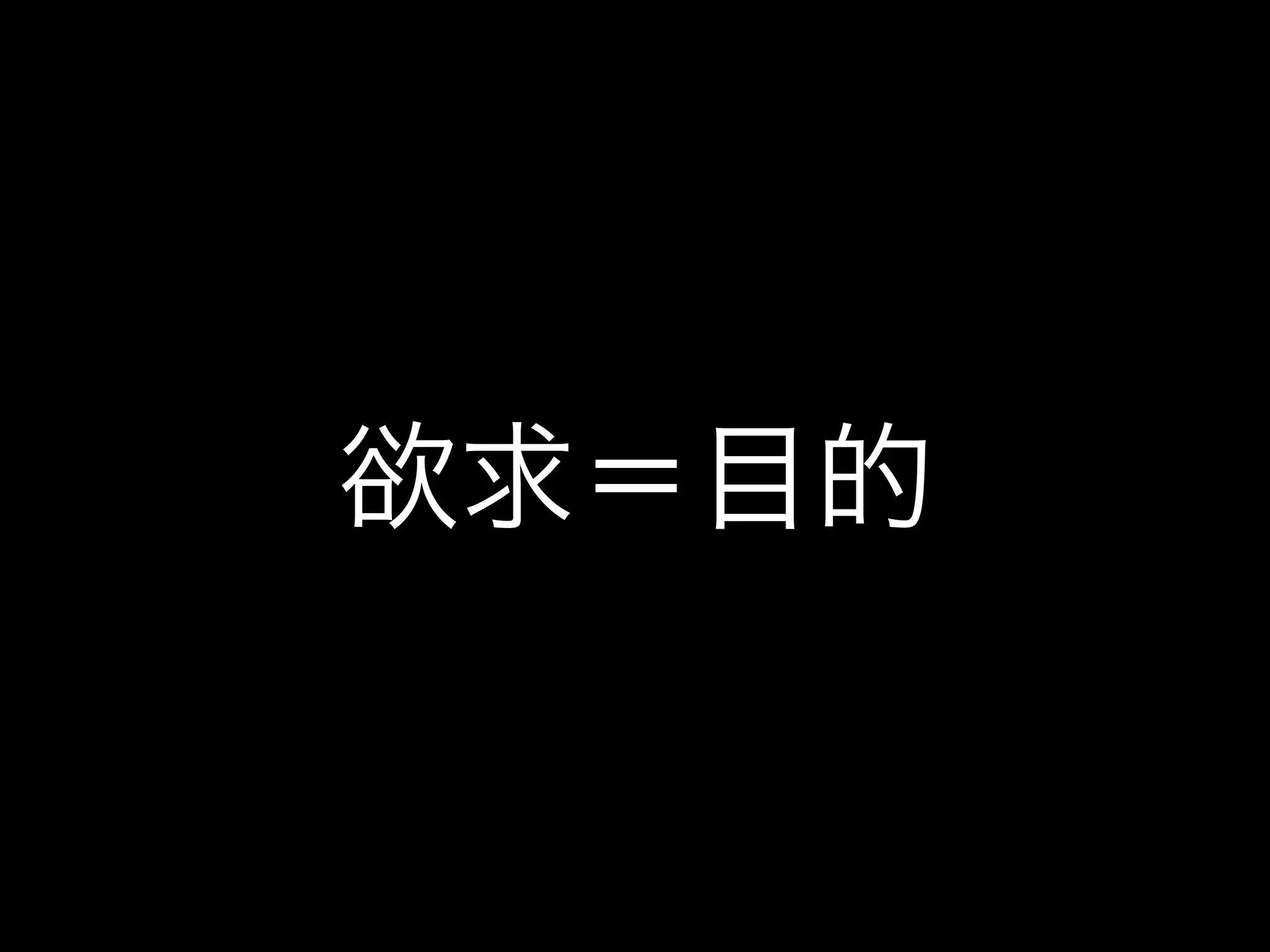 欲求＝目的
 