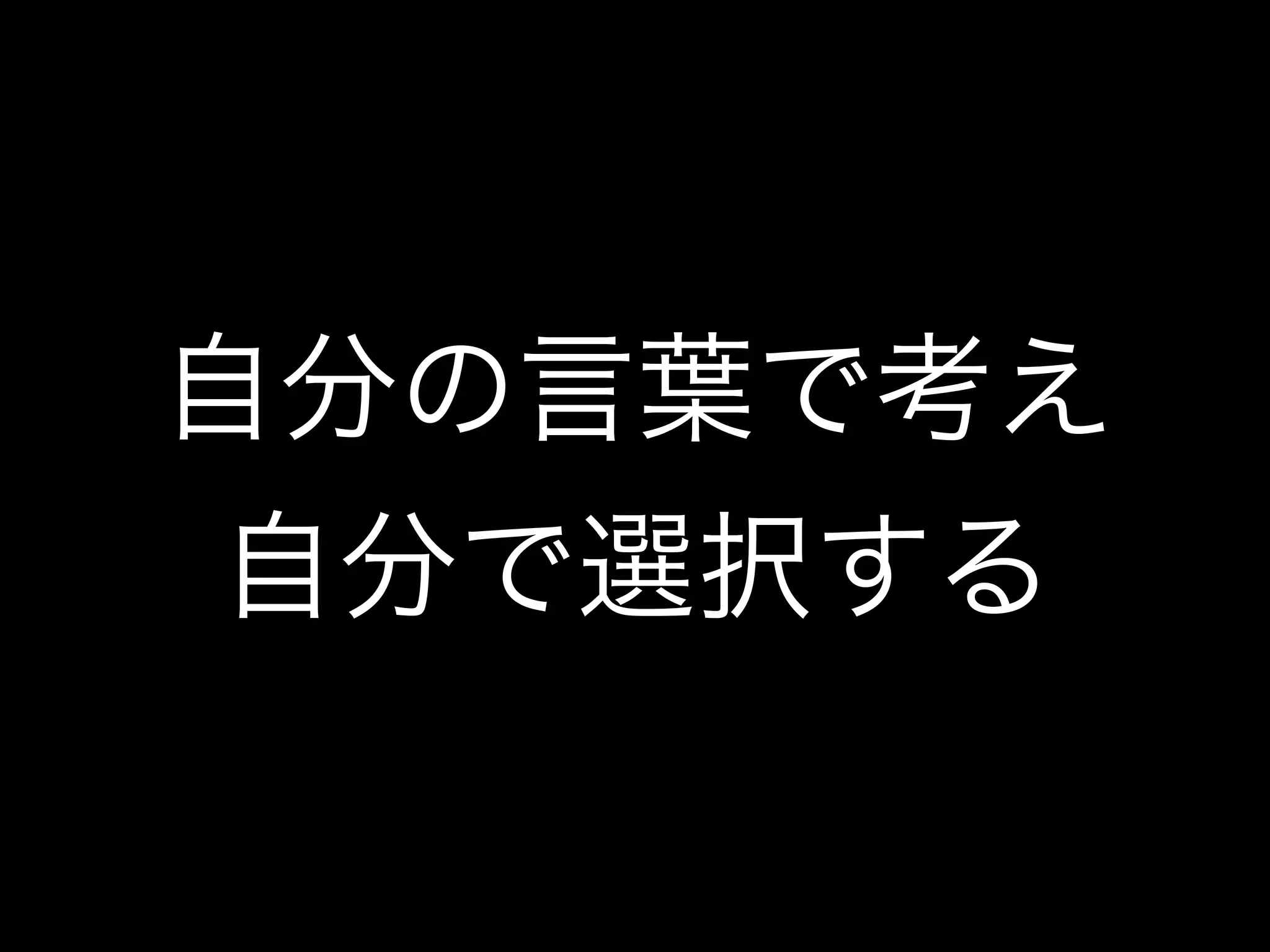 自分の言葉で考え
自分で選択する
 
