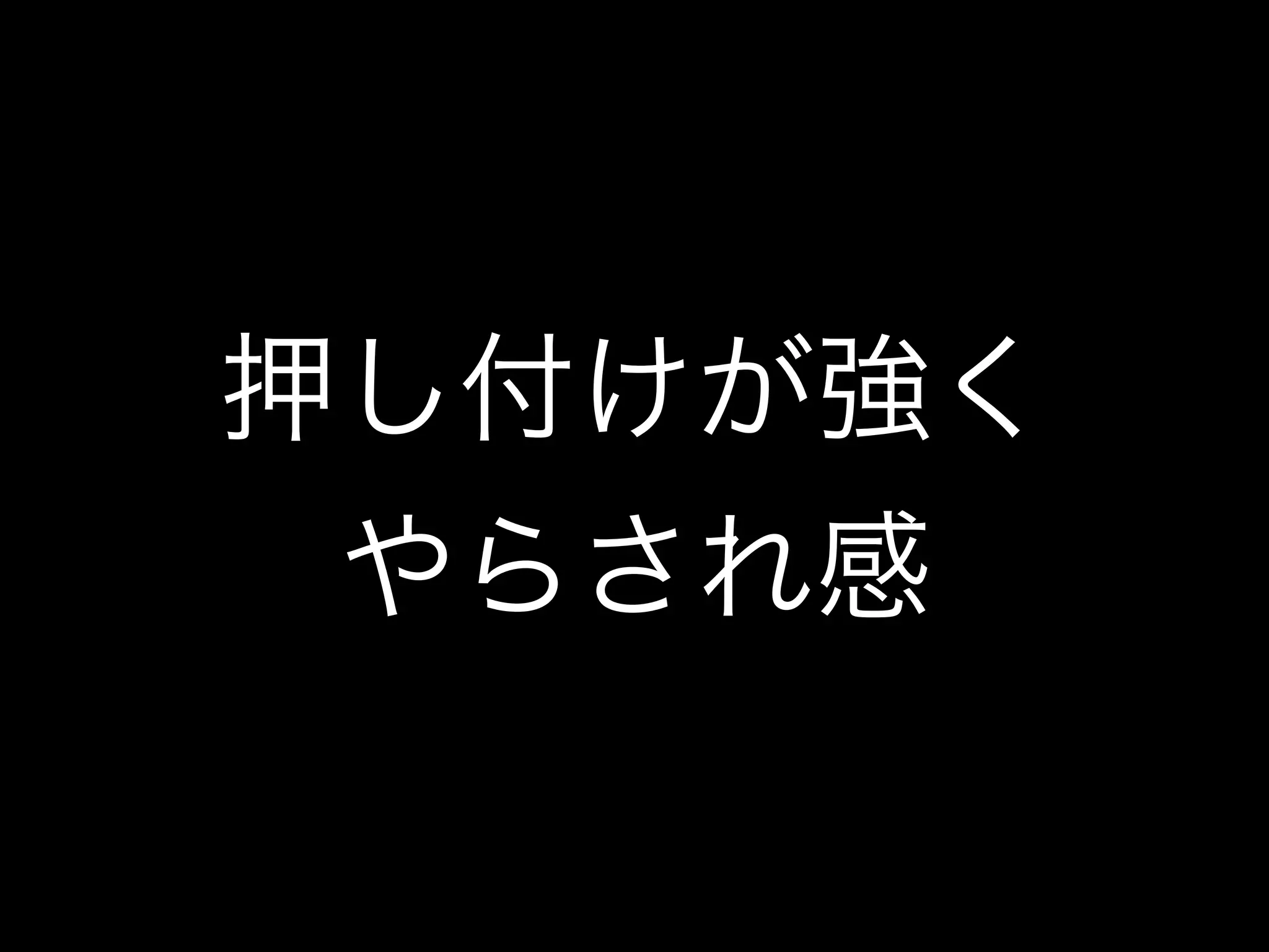 押し付けが強く
やらされ感
 