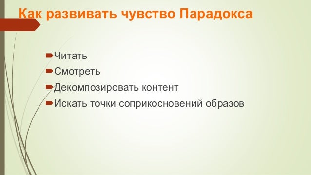 парадокса инструкция по применению