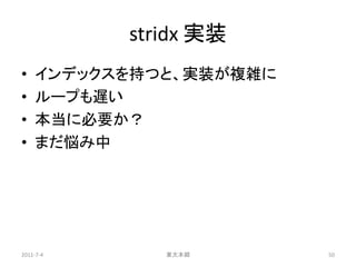 stridx 実装
•   インデックスを持つと、実装が複雑に
•   ループも遅い
•   本当に必要か？
•   まだ悩み中




2011-7-4      東大本郷      50
 
