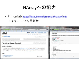 NArrayへの協力
• Prince lab https://github.com/princelab/narray/wiki
      – チュートリアル英語版




2011-7-4                   東大本郷                         58
 