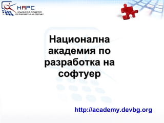 Национална академия по разработка на софтуер http:// academy.devbg.org   