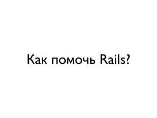 Как помочь Rails?
 