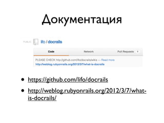 Документация



• https://github.com/lifo/docrails
• http://weblog.rubyonrails.org/2012/3/7/what-
  is-docrails/
 