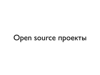 Open source проекты
 
