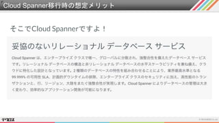 Cloud Spanner移行時の想定メリット
そこでCloud Spannerですよ！
 