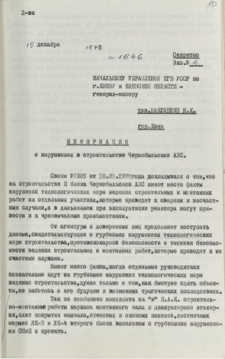 Информация о нарушениях в строительстве Чернобыльской АЭС от 19.12.1978