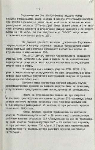 Информация о нарушениях в строительстве Чернобыльской АЭС от 19.12.1978