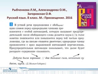 Рыбченкова Л.М,, Александрова О.М.,
Загоровская О.Ф.
Русский язык. 8 класс. М.: Просвещение, 2016
 