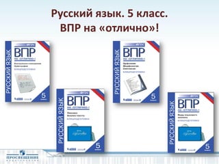 Русский язык. 5 класс.
ВПР на «отлично»!
 