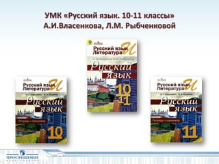 УМК «Русский язык. 10-11 классы»
А.И.Власенкова, Л.М. Рыбченковой
 