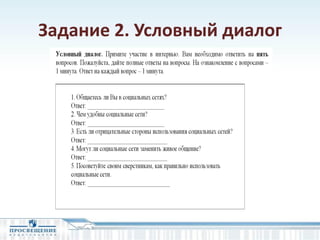 Задание 2. Условный диалог
 