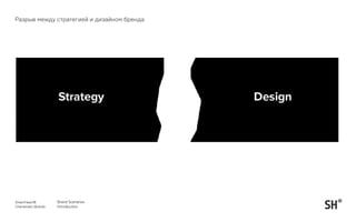 5
SmartHeart®
Charismatic Brands
Brand Scenarios
Introduction
Разрыв между стратегией и дизайном бренда
 