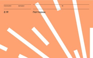 КоммуникацияСтратегия
Атмосфера
ПродуктыСобытия
Люди
Sokolniki 360°
Brand Experience
Идентификация
 
