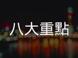 FreeNAS 企業應用經驗分享 [2016/12/17] @台中資策會