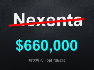 Nexenta
$660,000
初次導入、5台伺服器計
 