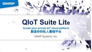 QIoT Suite Lite 基本架構
使用者管理
設備管理
規則引擎
資料儀表板
第三方資料交換
服務
平台即服務(PaaS)
軟體即服務(SaaS)
公司系統
行動設備
 